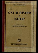 Ч. 1 : Основы судоустройства. - 1927.