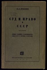 Ч. 2 : Основы уголовного судопроизводства Союза ССР и союзных республик. - 1928.