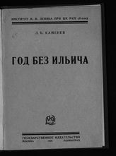 Каменев Л. Б. Год без Ильича. - М. ; Л., 1925.