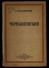 Каменев Л. Б. Чернышевский. -  М. ; Л., 1934.