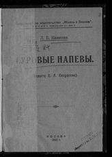 Каменев Л. Б. Суровые напевы : (памяти Н. А. Некрасова). - М., 1922. - (Общедоступная библиотека ; кн. 4).