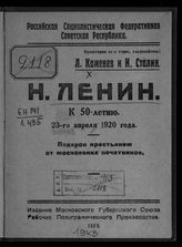 Каменев Л. Б. Н. Ленин : к 50-летию, 23-го апреля 1920 года. - [М.], 1920.