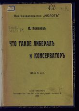 Каменев Л. Б. Что такое либерал и консерватор. - СПб., 1906.