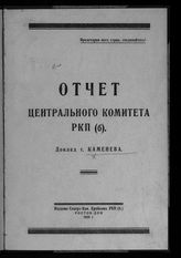 Каменев Л. Б. Отчет Центрального комитета РКП(б) : доклад т. Каменева. - Ростов н/Д, 1925.