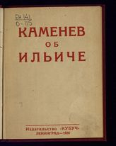 Каменев Л. Б. Каменев об Ильиче : [статьи и речи]. - Л., 1926.