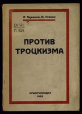 Каменев Л. Б. Против троцкизма : [сборник]. - [Симферополь], 1925.