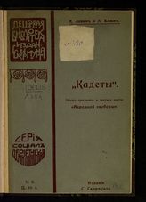 Левин, К. Н. "Кадеты" : обзор программы и тактики партии "Народной свободы". - [СПб., 1906]. - (Дешевая библиотека ; № 6).