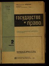 Либова Ф. М. Государство и право : библиографический указатель литературы. - М., 1934.