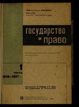 Ч. 1 : 1926-1927 гг. - 1934.