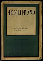 Людендорф Э. Мои воспоминания о войне 1914-1918 гг. - М., 1923-1924.