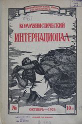 Коминтерн: коллекция книг и периодических изданий 1919-1930-х годов.