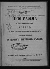 Партия социалистов-революционеров. Программа и организационный Устав Партии социалистов-революционеров, утвержденные на Первом партийном съезде. - [Б. м.], 1906.