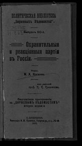 Носков Н. Д. Охранительные и реакционные партии в России : очерк. - СПб., 1906. - (Политическая библиотека "Биржевых ведомостей" ; вып. 50). 