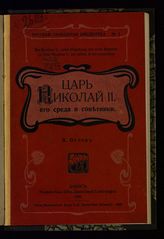 Орлов П. Царь Николай II. Его среда и советники. - Давос, 1905. - (Русская свободная библиотека ; № 2).