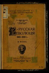 Орлов П. Русская революция 1905-1906 г. - Давос, 1906. - (Русская свободная библиотека ; № 3). 