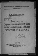 Пешехонов А. В. Как Трудовая (Народно-социалистическая) партия считает необходимым разрешить земельный вопрос. - Одесса, 1917. - (Библиотека по земельному вопросу ; вып. 2).