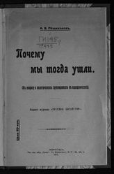 Пешехонов А. В. Почему мы тогда ушли : (к вопросу о политических группировках в народничестве). - Пг., 1918.