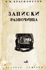 Красноперов И. М. Записки разночинца. - М. ; Л., 1929. - (Революционное движение России в мемуарах современников).