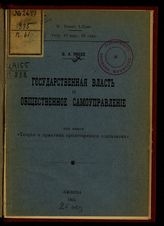 Поссе В. А. Государственная власть и общественное самоуправление : из книги "Теория и практика пролетарского социализма" [глава 7]. - Женева, 1905.