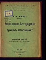 Вып. 2 : Теоретическая часть программы. - 1903. - (Библиотека русского пролетария ; № 37).