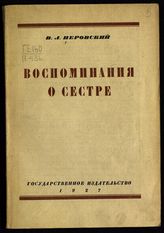 Перовский В. Л. Воспоминания о сестре : (Софье Перовской). - М. ; Л., 1927.