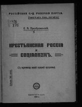 Преображенский Е. А. Крестьянская Россия и социализм : (к пересмотру нашей аграрной программы). - Пг., 1918.