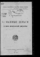 Преображенский Е. А. Бумажные деньги в эпоху пролетарской диктатуры. - [М.], 1920.