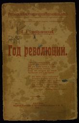 Преображенский Е. А. Год революции. - Пермь, 1918.