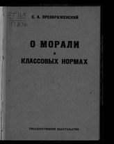 Преображенский Е. А. О морали и классовых нормах. - М. ; Пг., 1923.