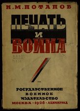 Потапов Н. М. Печать и война. - М. ; Л., 1926. - (Современная война).