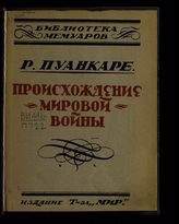 Пуанкаре Р. Происхождение мировой войны. - М., 1924. - (Библиотека мемуаров).