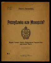 Пуришкевич М. Республика или Монархия?. - Ростов н/Д, 1919.