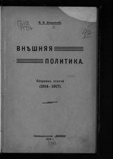 Покровский М. Н. Внешняя политика : сборник статей (1914-1917). - [М.], 1918.
