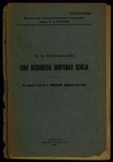 Покровский М. Н. Как возникла мировая война. - Л., 1932.