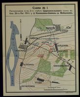 Схема №1. Расположение л-гв. 2-го стрелкового Царскосельского полка в бою 26 августа 1914 г.