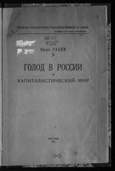 Радек К. Б. Голод в России и капиталистический мир. - М., 1921.