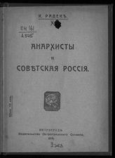 Радек К. Б. Анархисты и Советская Россия. - Пг., 1918.