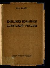 Радек К. Б. Внешняя политика Советской России. - М. ; Пг., 1923. 