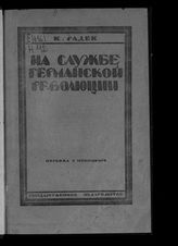 Радек К. Б. На службе германской революции : (пер. с нем.). - [М.], 1921. 