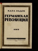 Т. 2 : Ноябрьская революция в Германии. - 1925.