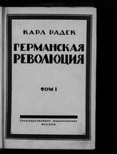 Т. 1 : Империализм, война и возникновение Германской компартии. - 1925.