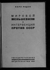 Радек К. Б. Мировой меньшевизм и интервенция против СССР. - М. ; Л., 1931.