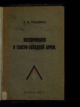Родзянко А. П. Воспоминания о Северо-Западной армии. - Берлин, 1920.