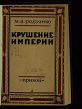 Родзянко М. В. Крушение империи. - Л., 1929.