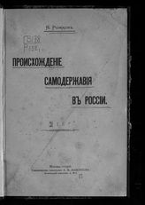 Рожков Н. А. Происхождение самодержавия в России. - М., 1906.