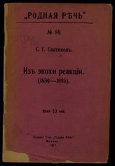 Сватиков С. Г. Из эпохи реакции. (1880-1895). - М., 1917.