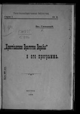 Свенцицкий В. П. "Христианское братство борьбы" и его программа. - М., 1906.