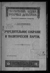 Серафимович А. С. Учредительное собрание и политические партии. - М., 1917. - (Красный подарок солдату ; № 15).