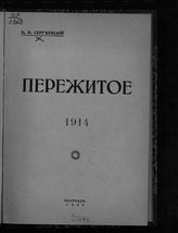 Сергеевский Б. Н. Пережитое, 1914 : [воспоминания]. - Белград, 1933.