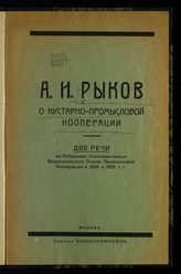 Рыков А. И. О кустарно-промысловой кооперации : две речи на собраниях уполномоченных Всероссийского союза промысловой кооперации в 1924 и 1925 гг. - М. : [1925].